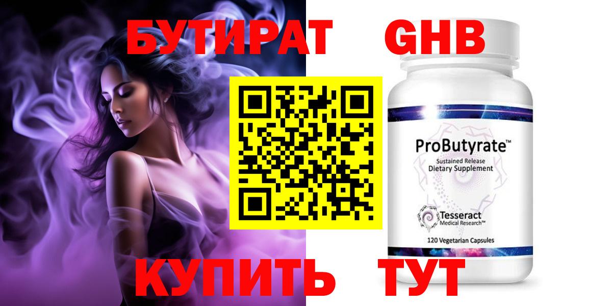 БУТИРАТ оксибутират Ялта