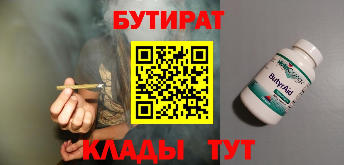 БУТИРАТ 99%  Вход с VPN  Ялта 