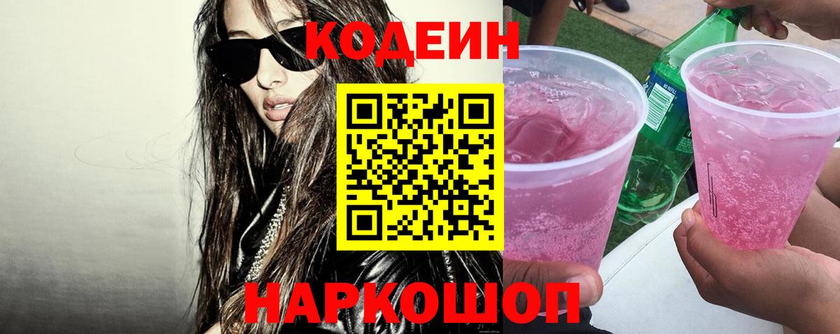 Ялта  Кодеин Purple Drank  Вход с VPN 